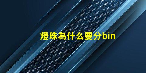 燈珠為什么要分bin 燈珠是好的為什么不亮